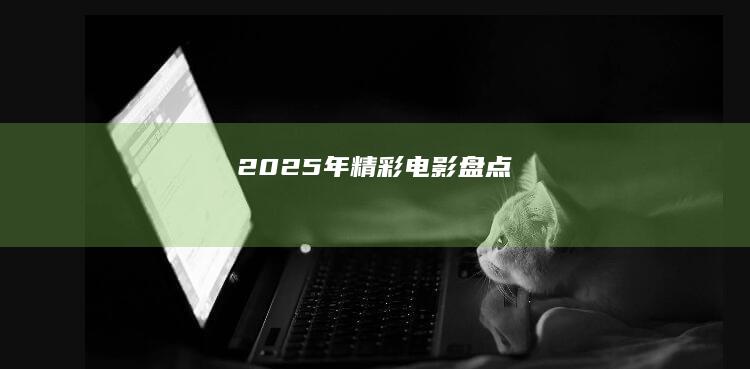 2025年精彩电影盘点